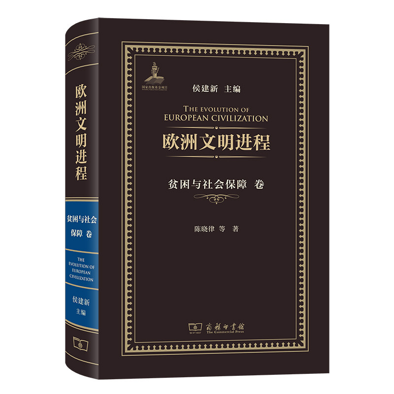 欧洲文明进程.贫困与社会保障卷