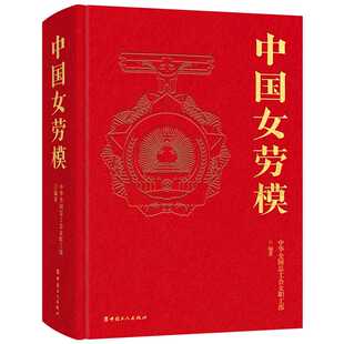 中国女劳模