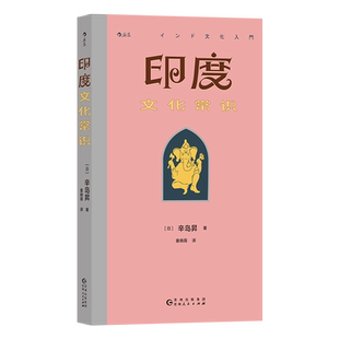 印度文化常识 南亚海上丝绸之路 印度文化指南种姓制度印度教 印度史 后浪正版 新华书店正版书籍