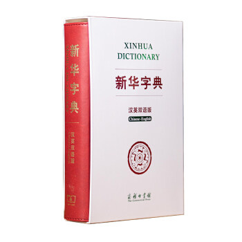 新华字典(汉英双语版) 中国社会科学院语言研究所词典编辑室
