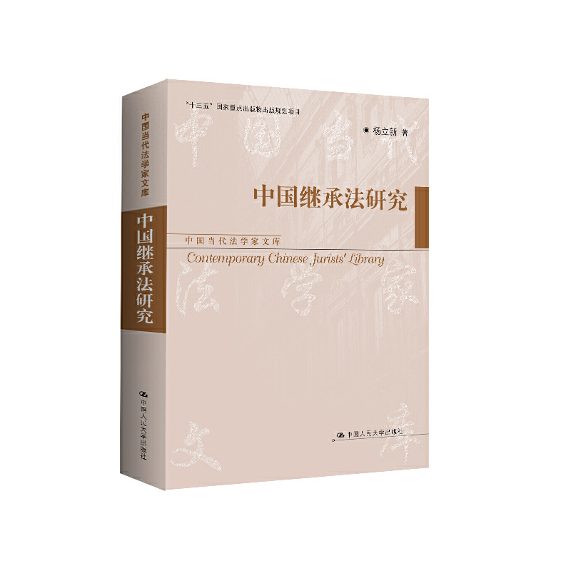 中国继承法研究