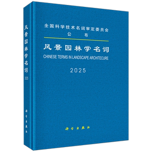 风景园林学名词(2025)