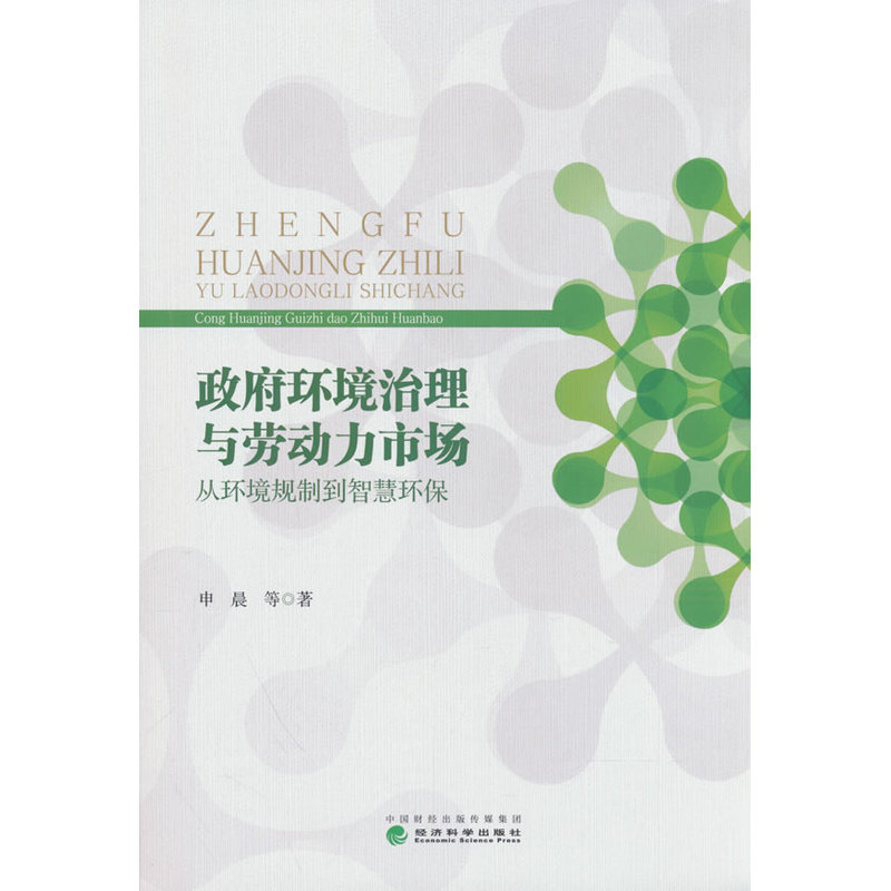 政府环境治理与劳动力市场:从环境规制到智慧环保 - 实物图