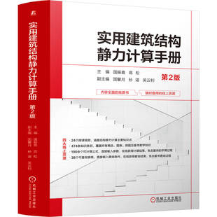 实用建筑结构静力计算手册(第2版)