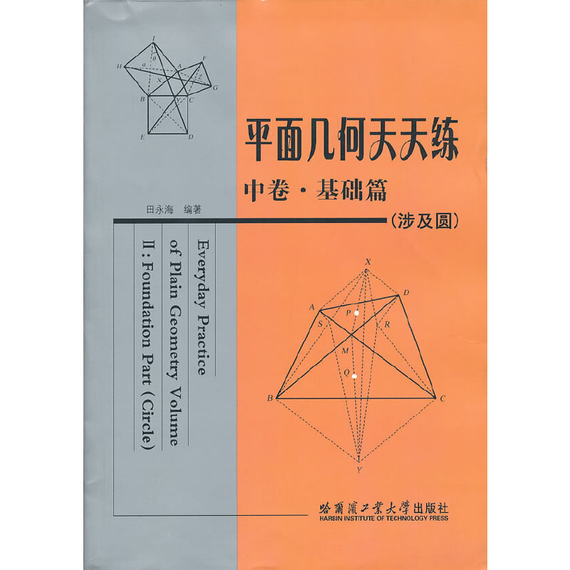 平面几何天天练 中卷.基础篇(涉及圆)