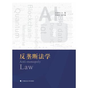 反垄断法学