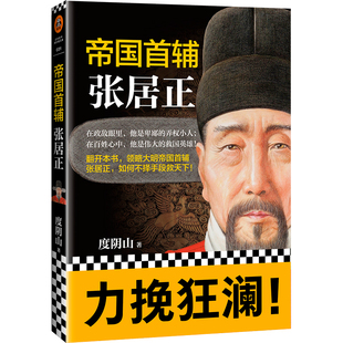 帝国首辅:张居正 读客熊猫君 新华书店上海书城 正版保证