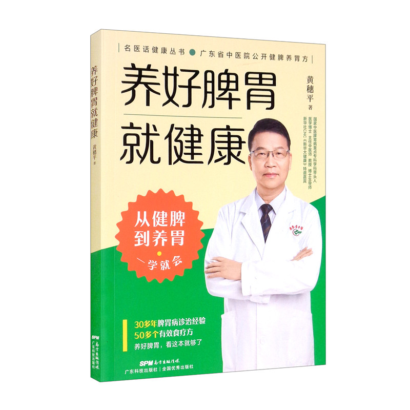 养好脾胃就健康 黄穗平