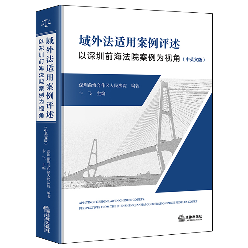 域外法适用案例评述:以深圳前海法院案例为视角:汉英对照