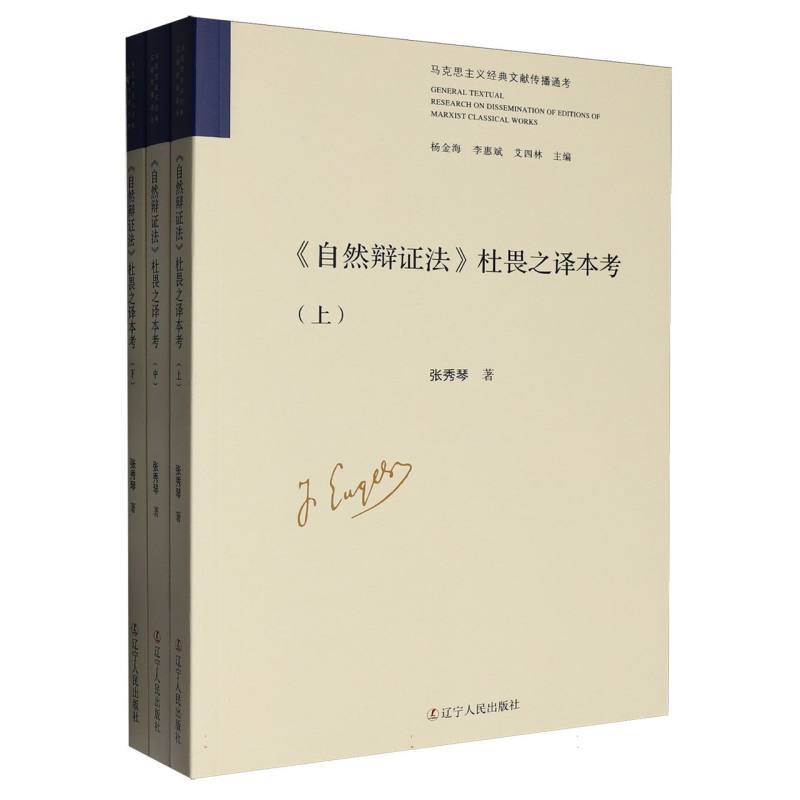 《自然辩证法》杜畏之译本考(全3册)