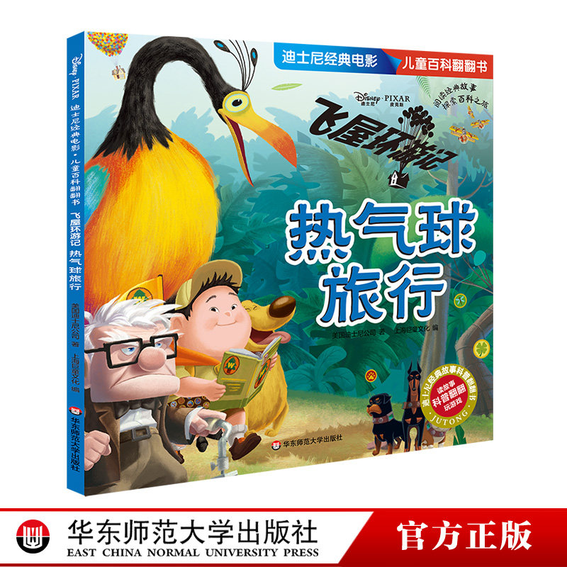 飞屋环游记(热气球旅行) 迪士尼经典电影儿童百科翻翻书 科学漫画大百科全书科普读物绘本 幼儿启蒙益智早教玩具书亲子游戏