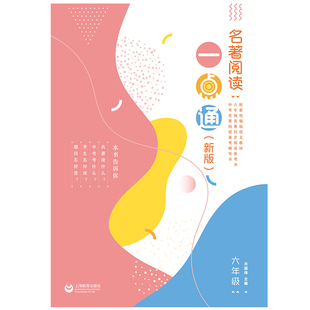 名著阅读一点通:新版.六年级