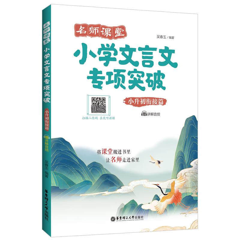 名师课堂:小学文言文专项突破(小升初衔接篇)(赠讲解音频)高性价比高么？