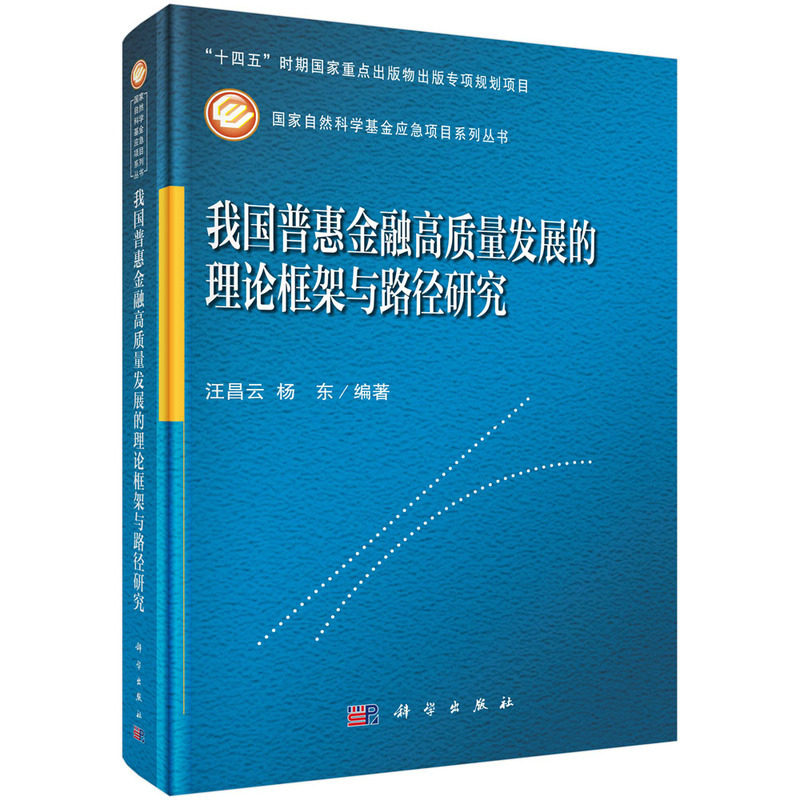 我国普惠金融高质量发展的理论框架与路径研究