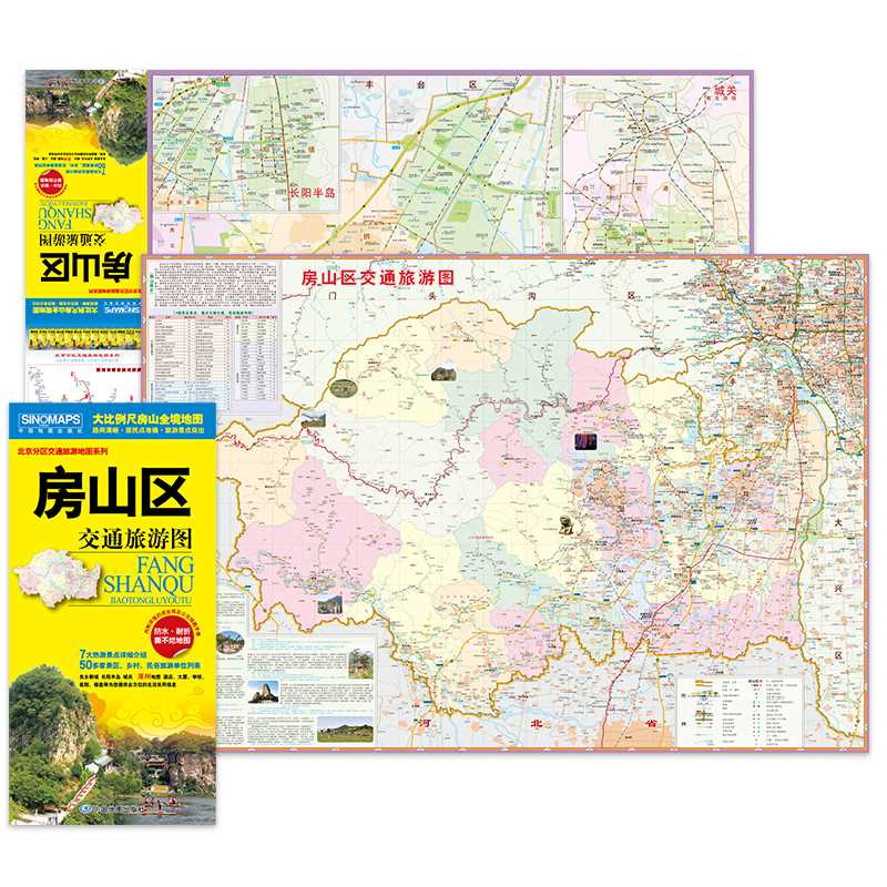 房山区交通旅游图(2021) 中国地图出版社