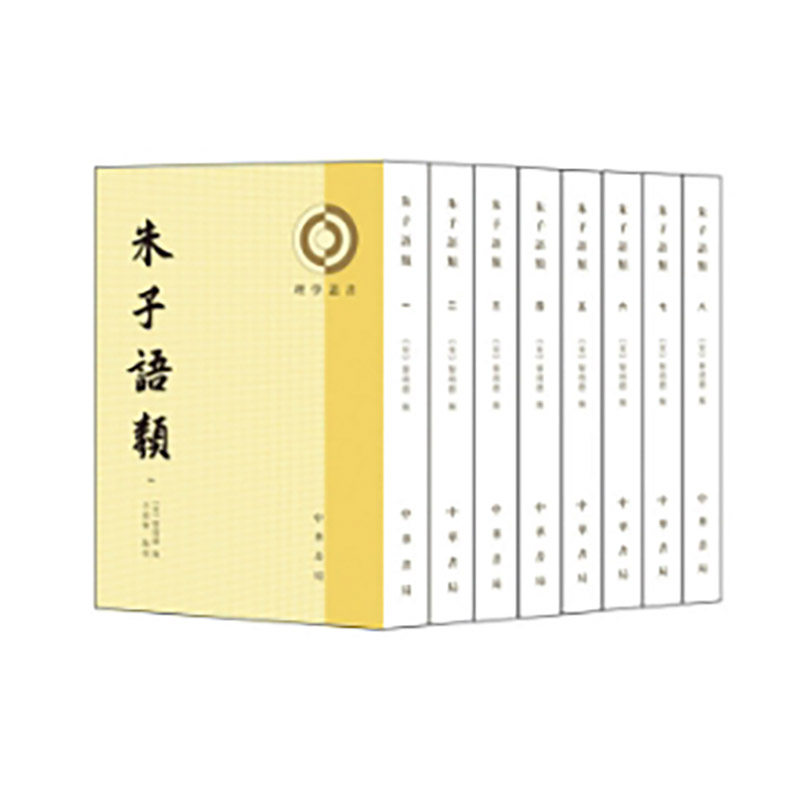 朱子语类(全八册)