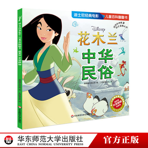 花木兰(中华民俗) 迪士尼经典电影儿童百科翻翻书 科学漫画大百科全书科普读物绘本 幼儿启蒙益智早教玩具书亲子游戏 上海书城正版