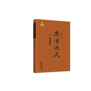 东汉通史.二.明和治世