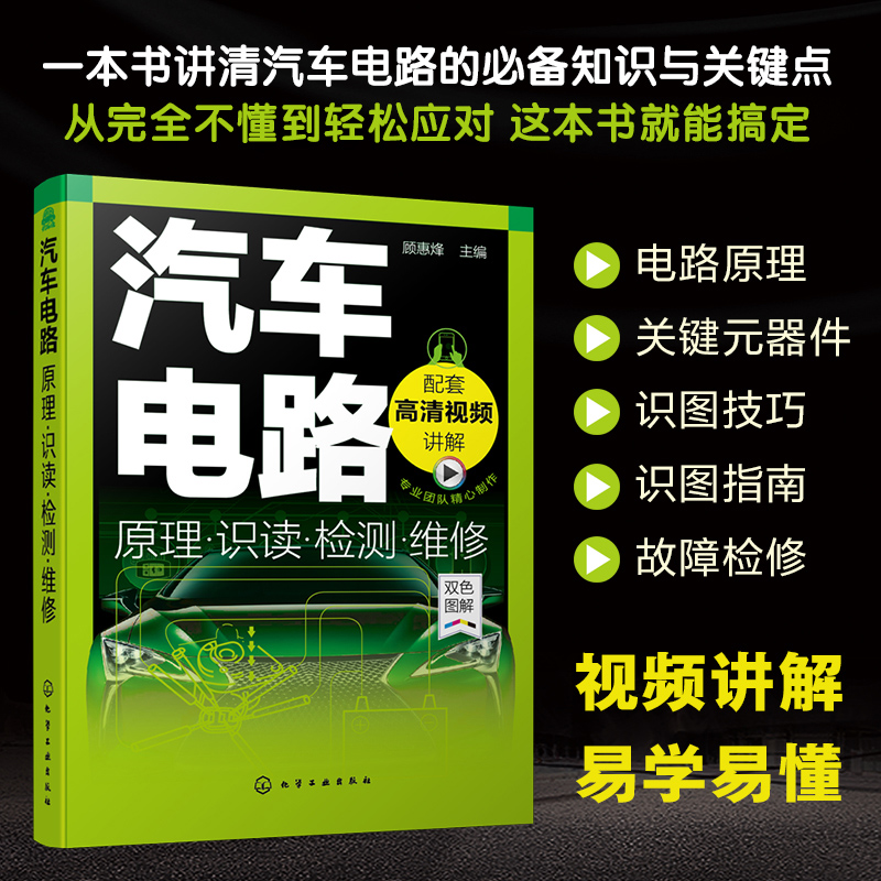 汽车电路原理·识读·检测·维修 顾惠烽