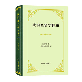 政治经济学概论 萨伊