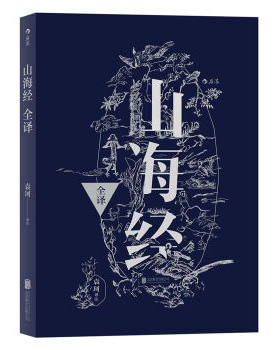 后浪正版现货 山海经全译 中国古代神话学袁珂精校原文注释 通俗白话版 民俗民间文学神话故事基本史料国学典籍 山海经校注