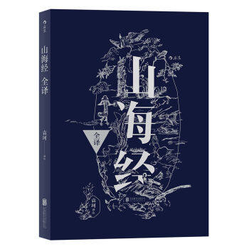 后浪正版现货 山海经全译 中国古代神话学袁珂精校原文注释 通俗白话版 民俗民间文学神话故事基本史料国学典籍