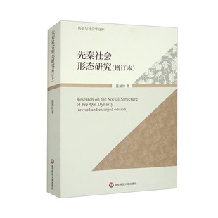 先秦社会形态研究（增订本）(晁福林)