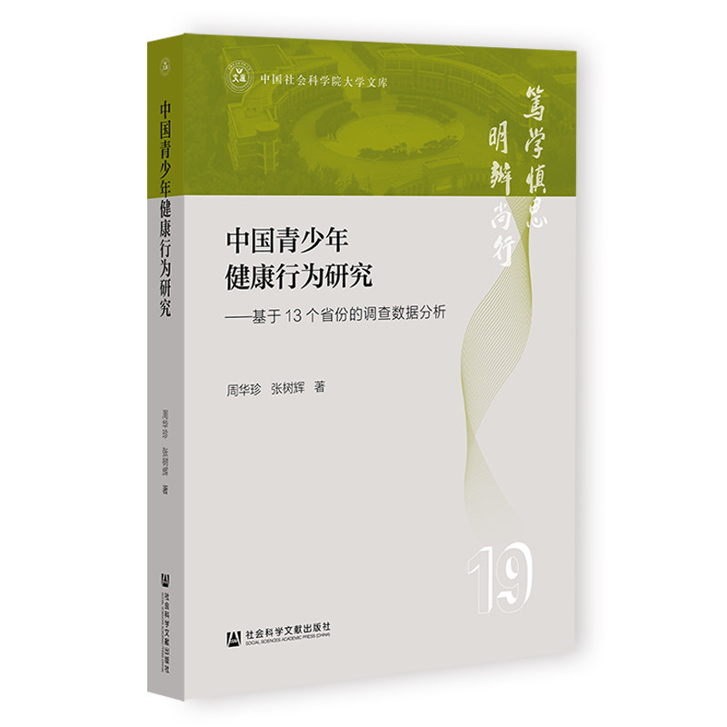 中国青少年健康行为研究:基于13个省份的调查数据分析(周华珍)