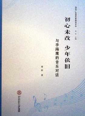 初心未改 少年依旧-与李海鹰的音乐对话