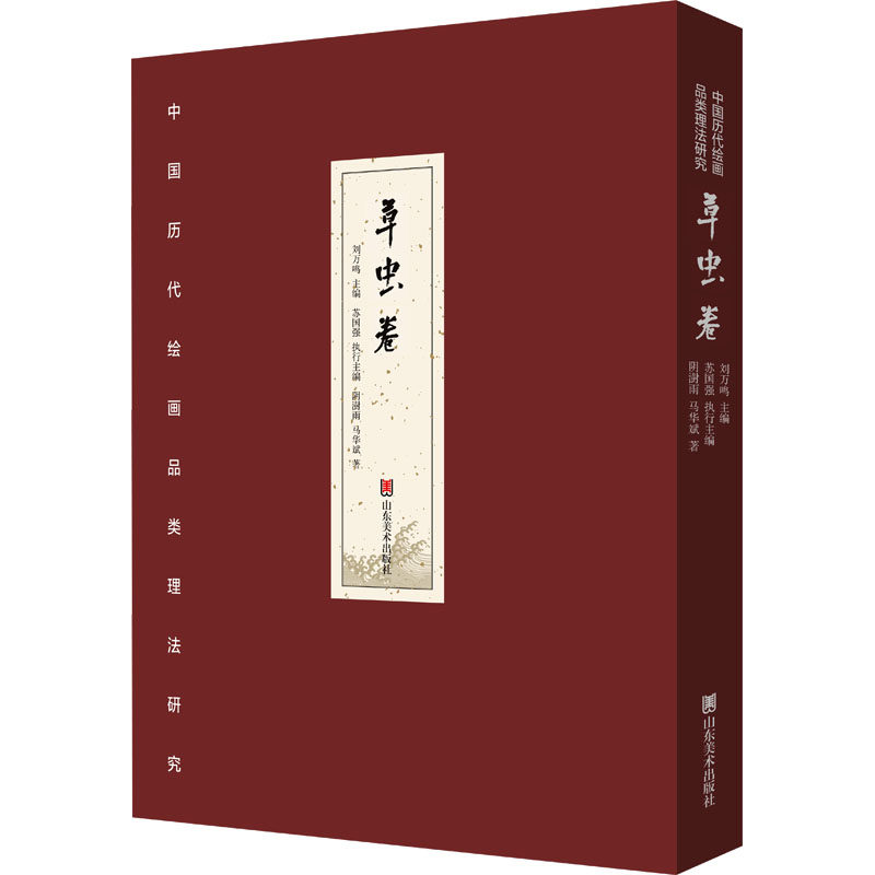 中国历代绘画品类理法研究.草虫卷(典藏版)