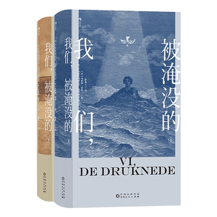 我们 被淹没的 卡斯滕延森代表作 丹斯克银行文学奖获奖作品 小镇变迁命运家族传奇成长故事 北欧文学外国长篇小说 后浪正版