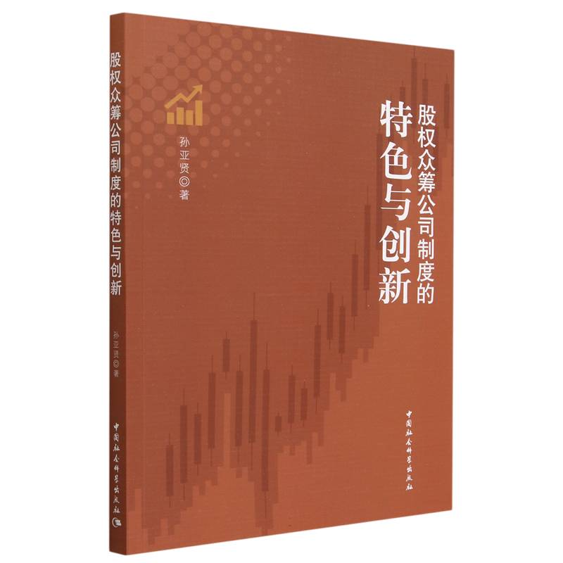 股权众筹公司制度的特色与创新(孙亚贤著)