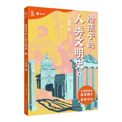 给孩子的人类文明史4(吴军 童趣出版有限公司)