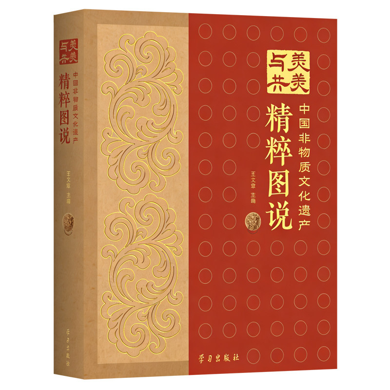 美美与共:中国非物质文化遗产精粹图说