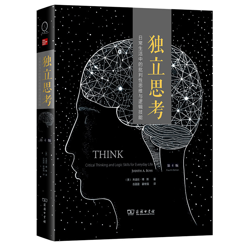 独立思考:日常生活中的批判性思维与逻辑技能(第4版)