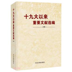 十九大以来重要文献选编(中) 中共中央党史和文献研究院