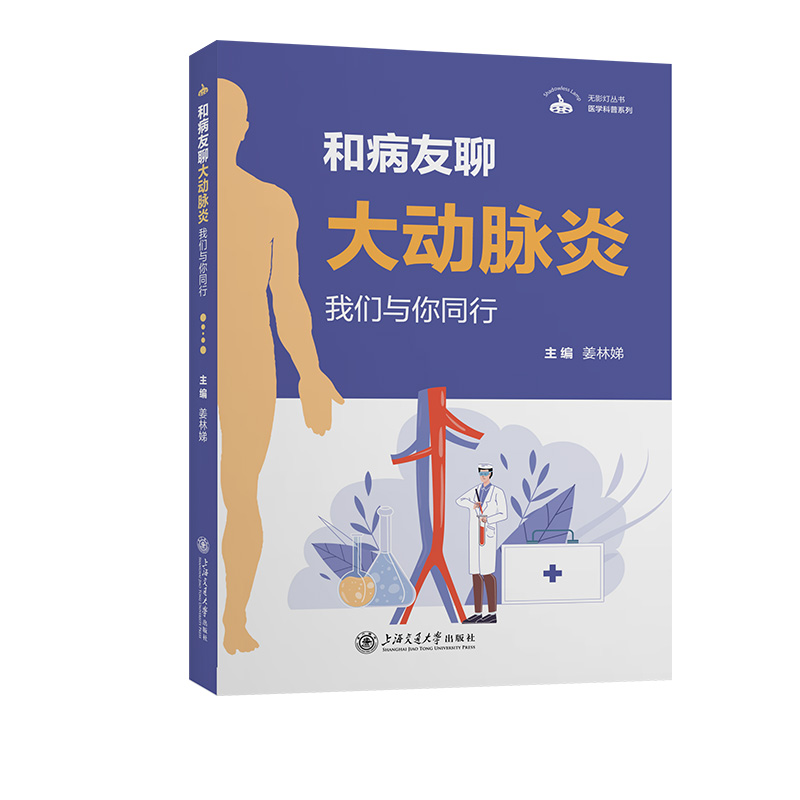 无影灯丛书·医学科普系列：和病友聊大动脉炎——我们与你同行(姜林娣)