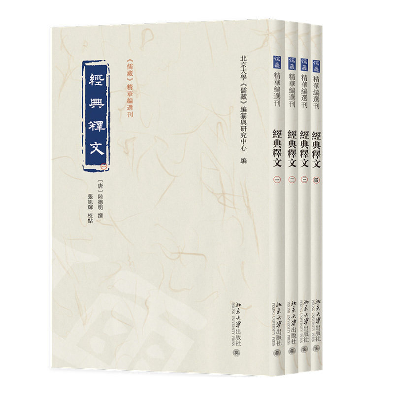 经典释文(全4册)