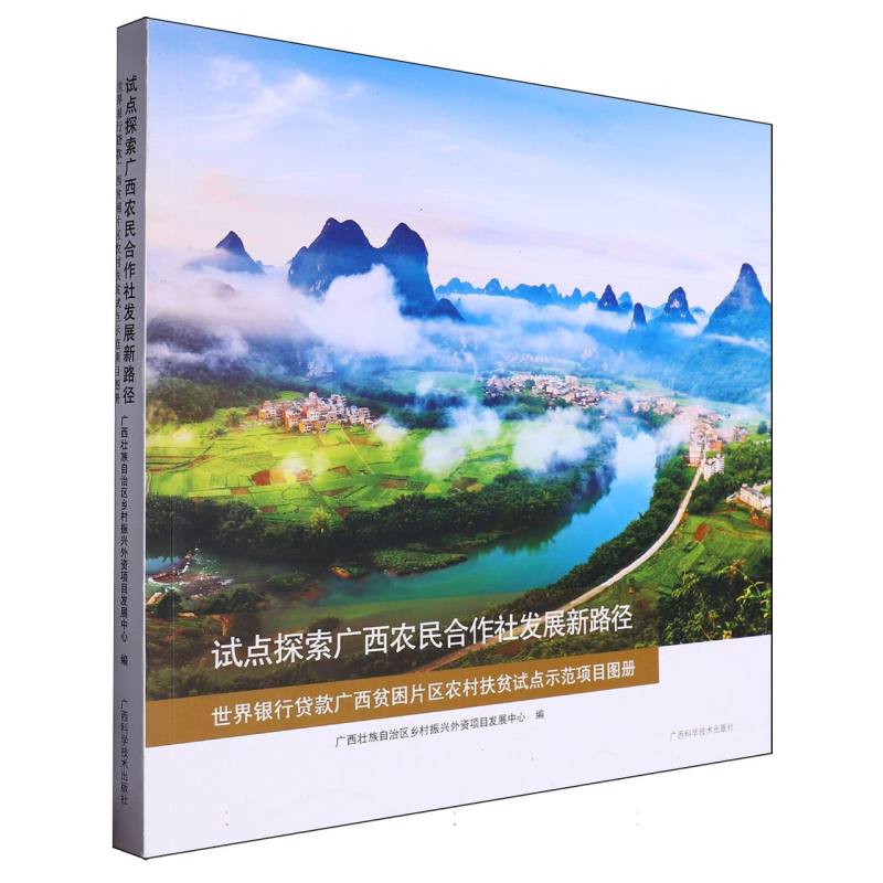 试点探索广西农民合作社发展新路径:世界银行贷款广西贫困片区农村扶贫试点示范项目图册(汉文.英文)