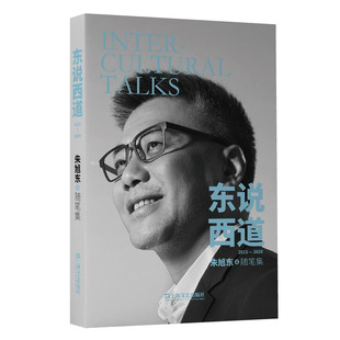 东说西道 朱旭东著