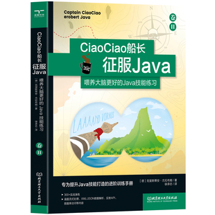 CiaoCiao船长征服Java:喂养大脑更好的Java技能练习卷Ⅱ