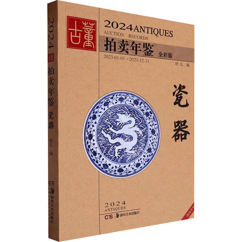 2024古董拍卖年鉴·瓷器(全彩版)