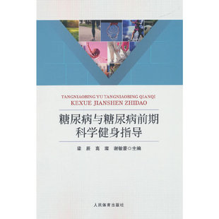 糖尿病与糖尿病前期科学健身指导