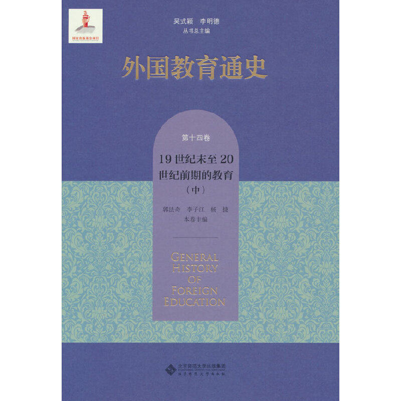 外国教育通史.第十四卷,19世纪末至20世纪前期的教育(中)