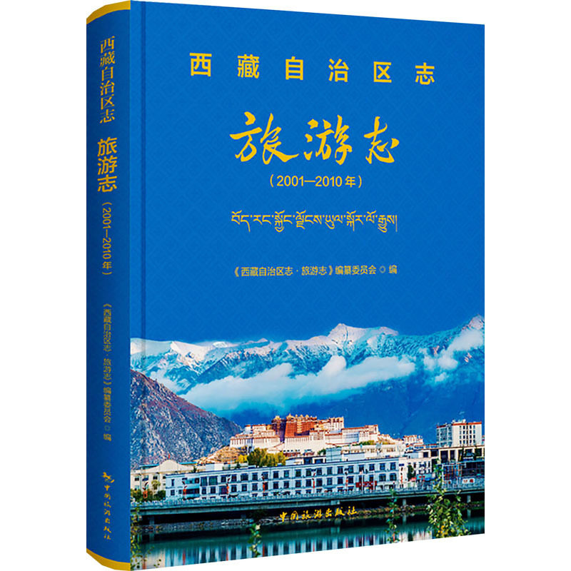 西藏自治区.旅游志:2001-2010年