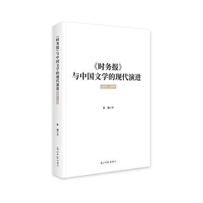 《时务报》与中国文学的现代演进:1895-1898