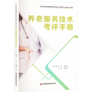 养老服务技术考评手册