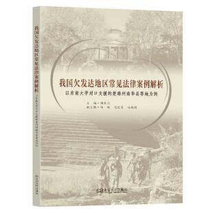 我国欠发达地区常见法律案例解析:以东南大学对口支援的楚雄州南华县等地为例