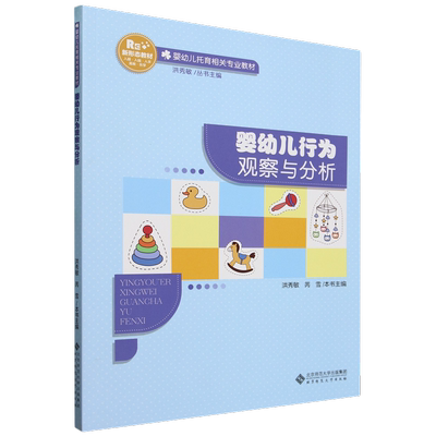 婴幼儿行为观察与分析