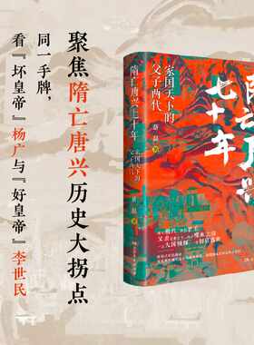 隋亡唐兴七十年:家国天下的父子两代